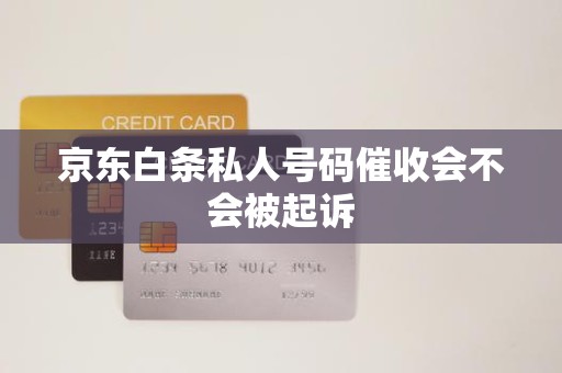 京東白條逾期后接到私人號(hào)碼催收，會(huì)被起訴嗎？解析金融機(jī)構(gòu)委托催收的法律邊界